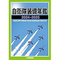 Amazon.co.jp: 陸・海・空 自衛隊装備図鑑2025-2026 (COSMIC